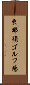 東那須ゴルフ場 Scroll