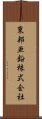 東邦亜鉛株式会社 Scroll