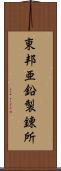 東邦亜鉛製錬所 Scroll