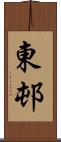 東邨 Scroll