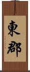 東郡 Scroll