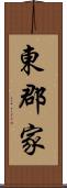 東郡家 Scroll