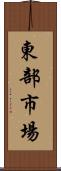 東部市場 Scroll