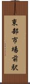 東部市場前駅 Scroll
