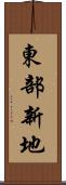 東部新地 Scroll