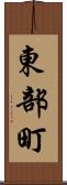 東部町 Scroll
