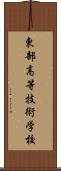 東部高等技術学校 Scroll