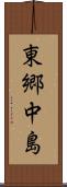 東郷中島 Scroll