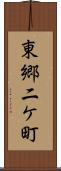 東郷二ケ町 Scroll