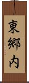 東郷内 Scroll