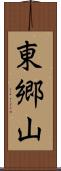 東郷山 Scroll