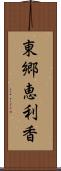 東郷恵利香 Scroll