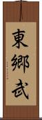 東郷武 Scroll