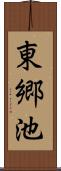 東郷池 Scroll
