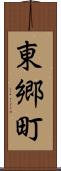 東郷町 Scroll