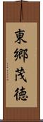 東郷茂徳 Scroll