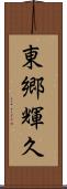 東郷輝久 Scroll