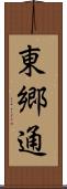 東郷通 Scroll