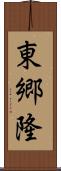 東郷隆 Scroll