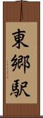 東郷駅 Scroll