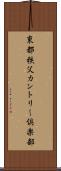 東都秩父カントリー倶楽部 Scroll