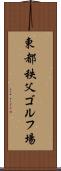 東都秩父ゴルフ場 Scroll
