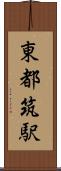 東都筑駅 Scroll