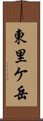 東里ケ岳 Scroll