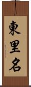 東里名 Scroll