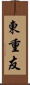 東重友 Scroll