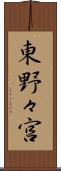 東野々宮 Scroll