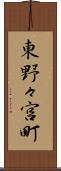 東野々宮町 Scroll