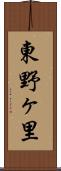 東野ヶ里 Scroll