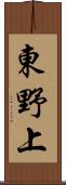 東野上 Scroll