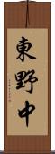 東野中 Scroll