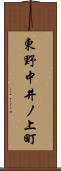 東野中井ノ上町 Scroll
