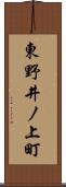 東野井ノ上町 Scroll