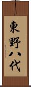 東野八代 Scroll