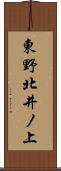 東野北井ノ上 Scroll