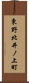東野北井ノ上町 Scroll