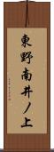 東野南井ノ上 Scroll