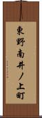 東野南井ノ上町 Scroll
