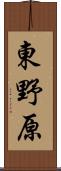東野原 Scroll