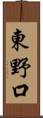 東野口 Scroll
