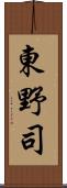 東野司 Scroll