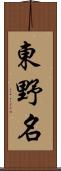 東野名 Scroll