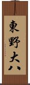 東野大八 Scroll