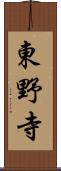 東野寺 Scroll
