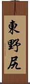東野尻 Scroll