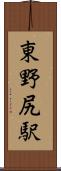 東野尻駅 Scroll